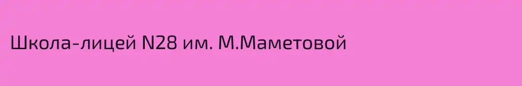 Школа-лицей N28 им. М.Маметовой